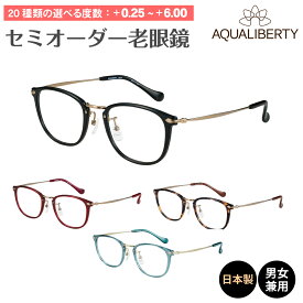 セミオーダー 老眼鏡 リーディンググラス 日本製 AQUALIBERTY アクアリバティ AQ22518 ボストン チタン フレーム 鼻パッド 丸メガネ 鯖江 CHARMANT シャルマン シニアグラス 老眼 レディース メンズ 男性 女性 おしゃれ かわいい かっこいい 30代 40代 50代 60代 70代 80代