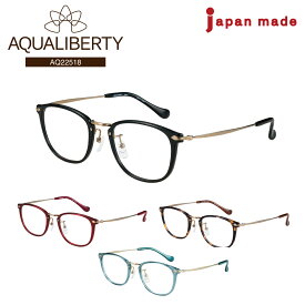 度付き メガネ AQUALIBERTY アクアリバティ AQ22518 日本製 ボストン チタン 丸鯖江 CHARMANT シャルマン 近視 遠視 乱視 老眼 度なし 伊達 眼鏡 度あり 度入り レンズセット 軽い 軽量 鼻パッド付き レディース メンズ 男性 女性 ブランド おしゃれ かわいい かっこいい