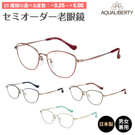 セミオーダー 老眼鏡 リーディンググラス 日本製 AQUALIBERTY アクアリバティ AQ22519 ボストン ウエリントン チタン フレーム 鼻パッド 鯖江 CHARMANT シャルマン シニアグラス レディース メンズ 男性 女性 おしゃれ かわいい かっこいい 30代 40代 50代 60代 70代 80代