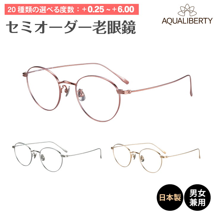 楽天市場】セミオーダー 老眼鏡 AQUALIBERTY アクアリバティ AQ22531 