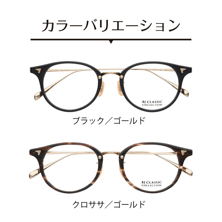 楽天市場】度付き メガネ BJ CLASSIC COLLECTION BJクラシック 
