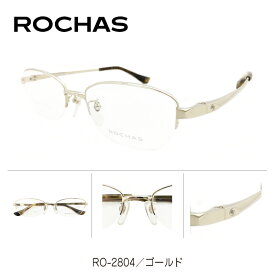 度付き メガネ ROCHAS ロシャス RO-2804 日本製 チタンフレーム ハーフリム ゴールド 近視 遠視 乱視 老眼 度なし 伊達 だて 度入り 度あり 眼鏡 めがね レンズ セット 軽い ズレ防止 レディース メンズ 男性 女性 おしゃれ かっこいい