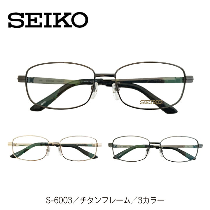 楽天市場 度付き メガネ Seiko セイコー 日本製 チタン フレーム スクエア S 6003 ブランド 高級 近視 遠視 乱視 老眼 度なし 伊達 だて ダテ 眼鏡 度あり 度入り レンズセット レディース メンズ 男性 女性 プレゼント ギフト メガネスタイル