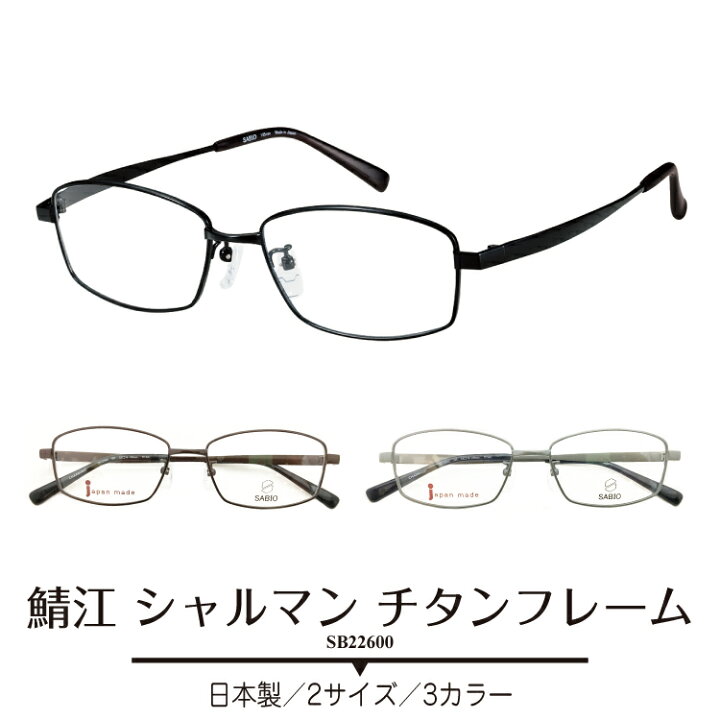 楽天市場】度付き メガネ CHARMANT シャルマン SABIO サビオ 日本製  
