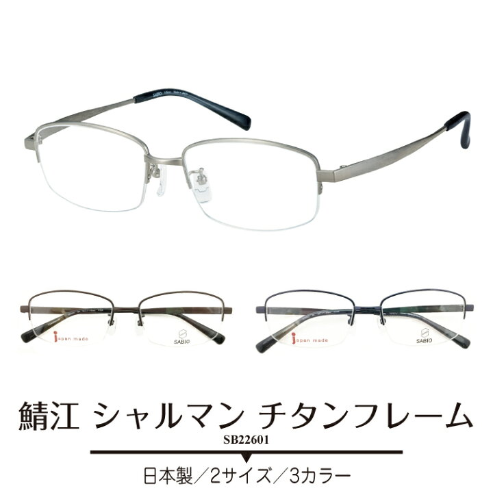 楽天市場】度付き メガネ CHARMANT シャルマン SABIO サビオ 日本製 
