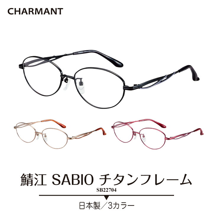楽天市場 度付きメガネ Charmant シャルマン Sabio サビオ 日本製 チタンフレーム オーバル 鯖江近視 遠視 乱視 老眼 度なし 伊達 だて 眼鏡 度あり 度入り 軽い 軽量 鼻パッド付き レディース メンズ 男性 女性 ブランド おしゃれ かわいい かっこいい メガネスタイル