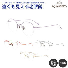 遠くも見える老眼鏡 遠近両用 メガネ 日本製 AQUALIBERTY アクアリバティ AQ22535 チタン ハーフリム ナイロール ボストン CHARMANT シャルマン +1.0 +1.5 +2.0 +2.5 リーディンググラス シニアグラス 素通し 老眼 レディース メンズ 女性 男性 遠く ぼやけない おしゃれ