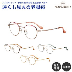 遠くも見える老眼鏡 遠近両用 メガネ 日本製 AQUALIBERTY アクアリバティ AQ22537 チタン ボストン 鯖江 CHARMANT シャルマン +1.0 +1.5 +2.0 +2.5 リーディンググラス シニアグラス 素通し 上部度なし 老眼 レディース メンズ 女性 男性 遠く ぼやけない おしゃれ