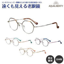 遠くも見える老眼鏡 遠近両用 メガネ 日本製 AQUALIBERTY アクアリバティ AQ22538 チタン 多角形 鯖江 CHARMANT シャルマン +1.0 +1.5 +2.0 +2.5 リーディンググラス シニアグラス 素通し 上部度なし 老眼 レディース メンズ 女性 男性 遠く ぼやけない おしゃれ
