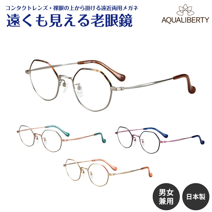 楽天市場】遠くも見える老眼鏡 遠近両用 メガネ 日本製 AQUALIBERTY 