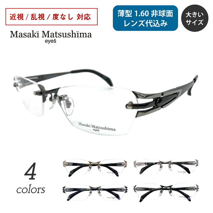 楽天市場】【薄型1.60非球面レンズ付き】Masaki Matsushima マサキ 