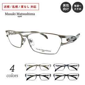 2023年最新モデル Masaki Matsushima マサキマツシマ MF-1269 度付き メガネ スクエア チタン フレーム フルリム 日本製 大きめ 幅広 近視 乱視 度なし 伊達 だて 眼鏡 度入り 度あり レンズ付き メンズ 男性 おしゃれ かっこいい いかつい ちょい悪 ちょいワル オラオラ系