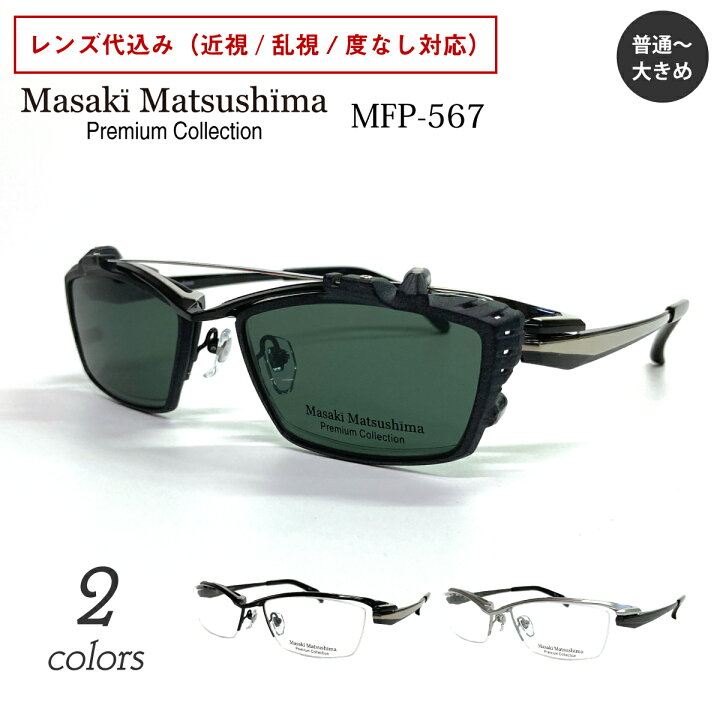 楽天市場】Masaki Matsushima マサキマツシマ プレミアム MFP-567 度 