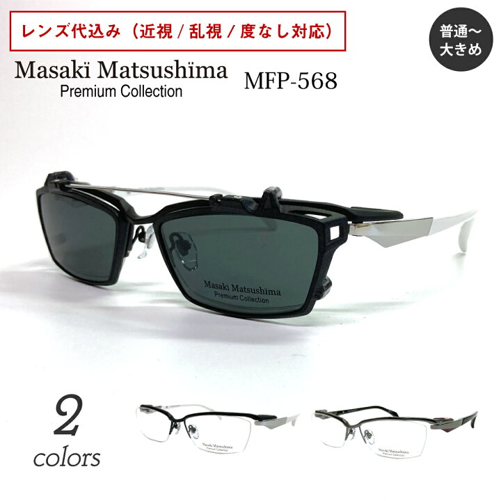 楽天市場】Masaki Matsushima マサキマツシマ プレミアム MFP-568 度 