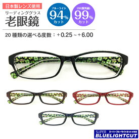 スーパーブルーライトカット 老眼鏡 ブルーライト 94%カット ルテイン保護 クローバー柄 スクエア 軽量 形状記憶 リーディンググラス シニアグラス PC パソコン スマホ メガネ UVカット 紫外線カット UV420 眼鏡 軽い レディース メンズ 男性 女性 おしゃれ かわいい