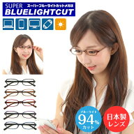 度付き メガネ スーパーブルーライトカット 94% 度あり 度入り 小さいサイズ 小顔 キッズ 子供 オーバル …