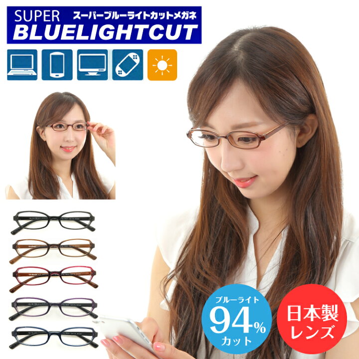 楽天市場 度付き メガネ スーパーブルーライトカット 94 度あり 度入り 小さいサイズ 小顔 キッズ 子供 オーバル 形状記憶 軽量 近視 遠視 乱視 眼鏡 レンズセット Uvカット Uv4 軽い レディース メンズ 男性 女性 パソコン スマホ ゲーム おしゃれ Tbs マツコの知ら