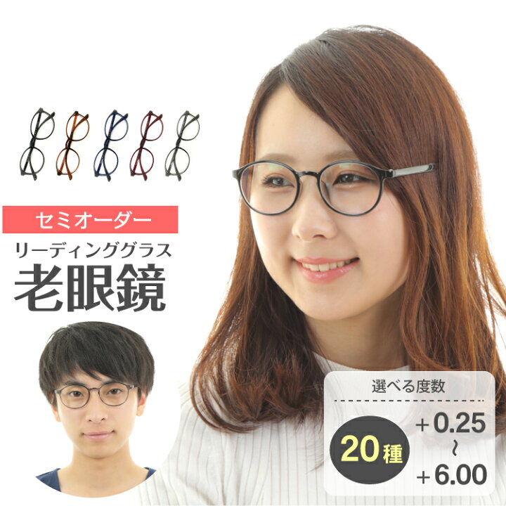 楽天市場 セミオーダー 老眼鏡 リーディンググラス ボストン 丸眼鏡 形状記憶 軽量フレーム 軽い ケース付き シニアグラス レディース メンズ 男性 女性 おしゃれ かわいい かっこいい 安い スマホ 30代 40代 50代 60代 70代 メガネスタイル