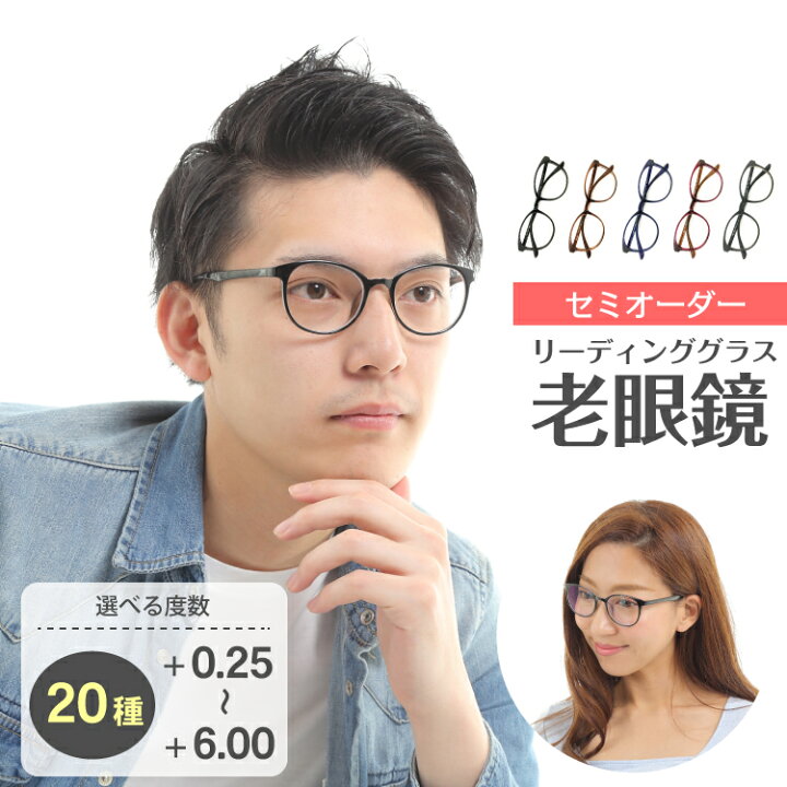 楽天市場 セミオーダー 老眼鏡 リーディンググラス ボストン 丸眼鏡 形状記憶 軽量フレーム 軽い ケース付き 鼻パッドなし シニアグラス レディース メンズ 男性 女性 おしゃれ かわいい かっこいい 安い 30代 40代 50代 60代 70代 メガネスタイル