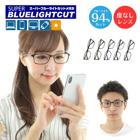 度なし 伊達メガネ スーパーブルーライトカット 94% ブルーライトカットメガネ 大きめ 大きい 幅広 スクエア 軽量 形状記憶 眼鏡 めがね メンズ 男性 レディース 女性 おしゃれ かわいい かっこいい パソコンメガネ PCメガネ スマホメガネ