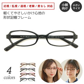 度付き メガネ 小顔 小さい 小さめ オーバル 形状記憶 軽量 フレーム 度あり 度入り 近視 遠視 乱視 老眼 弱視 度なし 伊達 だて 眼鏡 めがね 黒縁 レンズ付き 軽い ズレ防止 レディース メンズ 男性 女性 子供 キッズ ジュニア おしゃれ かわいい かっこいい