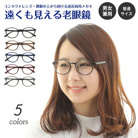 遠くも見える老眼鏡 遠近両用 メガネ ボストン 丸眼鏡 軽量 形状記憶 +1.0 +1.5 +2.0 +2.5 リーディンググラス シニアグラス 素通し 上部度なし 老眼 レディース メンズ 女性 男性 遠く ぼけない ぼやけない 便利 おしゃれ かっこいい かわいい べっ甲 つや消し