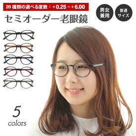 セミオーダー 老眼鏡 リーディンググラス ボストン 丸眼鏡 形状記憶 軽量フレーム 軽い ケース付き シニアグラス レディース メンズ 男性 女性 おしゃれ かわいい かっこいい 安い スマホ 30代 40代 50代 60代 70代 80代 90代