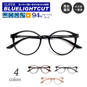 度付き メガネ スーパーブルーライトカット 94% 度あり 度入り ボストン ラウンド 形状記憶 軽量 軽い 近視 遠視 乱視 眼鏡 UVカット UV420 ズレ防止 レディース メンズ 男性 女性 パソコン スマ