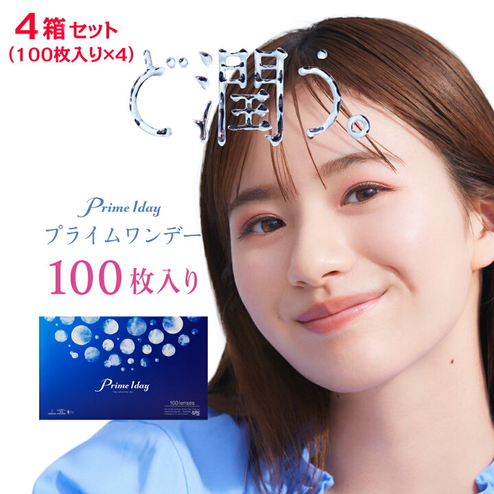 楽天市場】プライムワンデー 100枚入り 4箱セット 400枚 コンタクト 