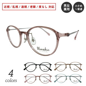 度付き メガネ Blanschic CLASSIC ブランシック クラシック チタン フレーム 鼻パッド付き ボストン 度あり 度入り 近視 遠視 乱視 老眼 度なし 伊達 だて 眼鏡 めがね レンズ セット ズレ防止 レデ