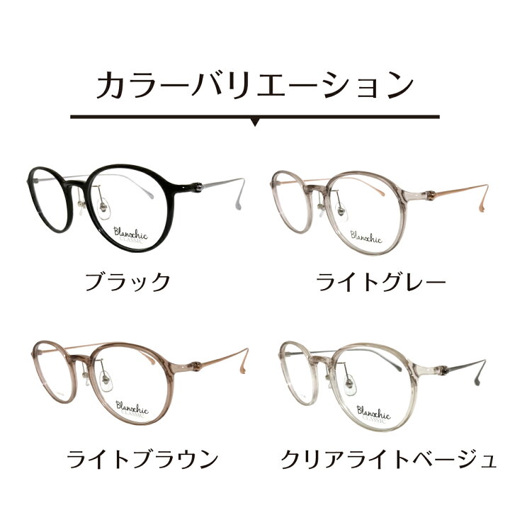 楽天市場】度付き メガネ Blanschic CLASSIC ブランシック クラシック 