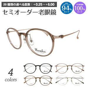 スーパーブルーライトカット 老眼鏡 ブルーライトカット 94%カット Blanschic CLASSIC ブランシック クラシック ボストン チタン コンビ フレーム リーディンググラス PC パソコン スマホ メガネ UV