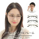 度付き メガネ ボストン メタル フレーム クラシック 度あり 度入り 近視 遠視 乱視 老眼 度なし 伊達 だて 眼鏡 めがね レンズ セット 丸 ズレ防止 レディース メンズ 男性 女性 おしゃれ かわいい かっこいい