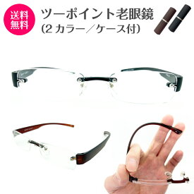 既製 老眼鏡 出来合い品 リーディンググラス ツーポイント 縁なし +1.00 +1.50 +2.00 +2.50 +3.00 軽量 軽い 鼻パッド付き ケース付き シニアグラス 老眼 レディース メンズ 男性 女性 おしゃれ かっこいい 安い スマホ パソコン メガネ 読書 ふちなし