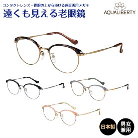 遠くも見える老眼鏡 遠近両用 メガネ 日本製 AQUALIBERTY アクアリバティ AQ22517 ボストン チタン 鯖江 CHARMANT シャルマン +1.0 +1.5 +2.0 +2.5 リーディンググラス シニアグラス 素通し 上部度なし 老眼 レディース メンズ 女性 男性 遠く ぼやけない おしゃれ