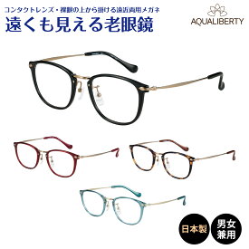 遠くも見える老眼鏡 遠近両用 メガネ 日本製 AQUALIBERTY アクアリバティ AQ22518 ボストン チタン 鯖江 CHARMANT シャルマン +1.0 +1.5 +2.0 +2.5 リーディンググラス シニアグラス 素通し 上部度なし 老眼 レディース メンズ 女性 男性 遠く ぼやけない おしゃれ