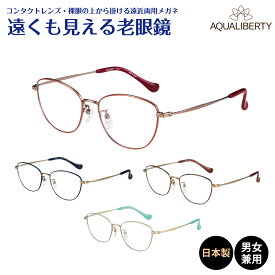 遠くも見える老眼鏡 遠近両用 メガネ 日本製 AQUALIBERTY アクアリバティ AQ22519 ウエリントン ウェリントン チタン 鯖江 CHARMANT シャルマン +1.0 +1.5 +2.0 +2.5 リーディンググラス シニアグラス 素通し 老眼 レディース メンズ 女性 男性 遠く ぼやけない おしゃれ