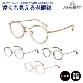 遠くも見える老眼鏡 遠近両用 メガネ 日本製 AQUALIBERTY アクアリバティ AQ22525 ボストン チタン 鯖江 CHARMANT シャルマン +1.0 +1.5 +2.0 +2.5 リーディンググラス シニアグラス 素通し 上部度なし 老眼 レディース メンズ 女性 男性 遠く ぼやけない おしゃれ