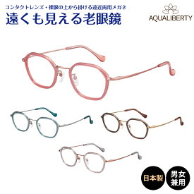 遠くも見える老眼鏡 遠近両用 メガネ 日本製 AQUALIBERTY アクアリバティ AQ22526 ヘキサゴン 六角形 チタン 鯖江 CHARMANT シャルマン +1.0 +1.5 +2.0 +2.5 リーディンググラス シニアグラス 素通し 上部度なし 老眼 レディース メンズ 女性 男性 遠く ぼやけない おしゃれ