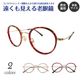 遠くも見える老眼鏡 遠近両用 メガネ ボストン コンビ フレーム 鼻パッド付き +1.0 +1.5 +2.0 +2.5 リーディンググラス シニアグラス 素通し 上部度なし 老眼 レディース メンズ 女性 男性 遠く ぼけない ぼやけない おしゃれ かっこいい かわいい