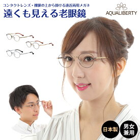 遠くも見える老眼鏡 遠近両用 メガネ 日本製 AQUALIBERTY アクアリバティ AQ22501 ボストン チタン 鯖江 CHARMANT シャルマン +1.0 +1.5 +2.0 +2.5 リーディンググラス シニアグラス 素通し 上部度なし 老眼 レディース メンズ 女性 男性 遠く ぼやけない おしゃれ