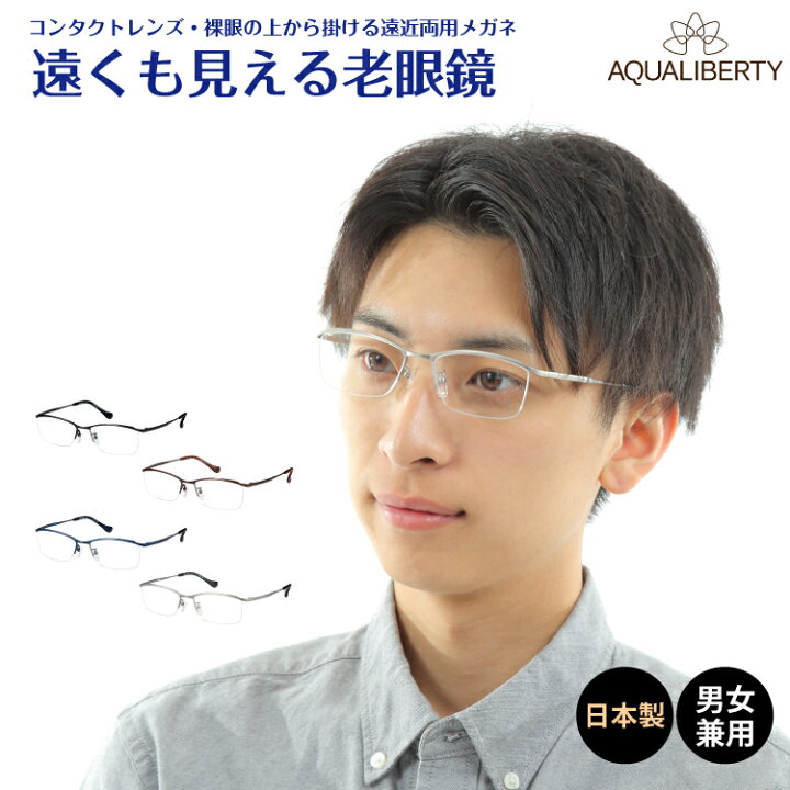 楽天市場 遠くも見える老眼鏡 遠近両用 日本製 Aqualiberty アクアリバティ ハーフリム ナイロール チタン フレーム 鼻パッド付き 鯖江 Charmant シャルマンリーディンググラス シニアグラス 遠視 老眼 メガネ レディース メンズ 男性 女性 遠く ぼけない ぼやけない