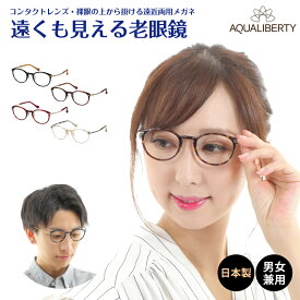 遠くも見える老眼鏡 遠近両用 メガネ 日本製 AQUALIBERTY アクアリバティ AQ22513 ボストン チタン 鯖江 CHARMANT シャルマン +1.0 +1.5 +2.0 +2.5 リーディンググラス シニアグラス 素通し 上部度なし 老眼 レディース メンズ 女性 男性 遠く ぼやけない おしゃれ
