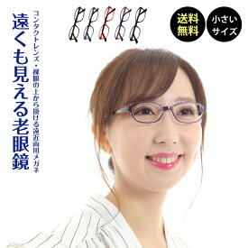 遠くも見える老眼鏡 遠近両用 メガネ 小さいサイズ 小顔 オーバル 鼻パッド 軽量 軽い 形状記憶 +1.0 +1.5 +2.0 +2.5 リーディンググラス シニアグラス 素通し 度なし 老眼 レディース メンズ 女性 男性 遠く ぼけない ぼやけない 便利 おしゃれ かっこいい かわいい