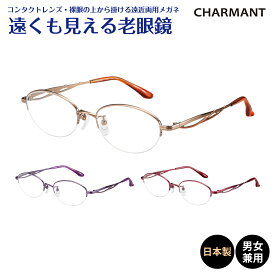 遠くも見える老眼鏡 遠近両用 メガネ 日本製 CHARMANT シャルマン SABIO サビオ チタン フレーム ハーフリム ナイロール オーバル 鯖江 +1.0 +1.5 +2.0 +2.5 リーディンググラス シニアグラス 素通し 上部度なし 老眼 レディース メンズ 女性 男性 遠く ぼやけない おしゃれ