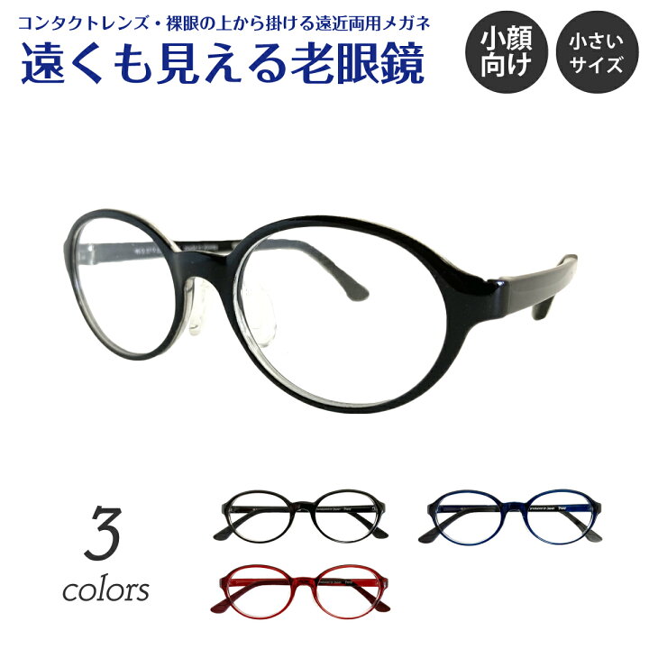 楽天市場】遠くも見える老眼鏡 遠近両用 メガネ 小さいサイズ 小顔 