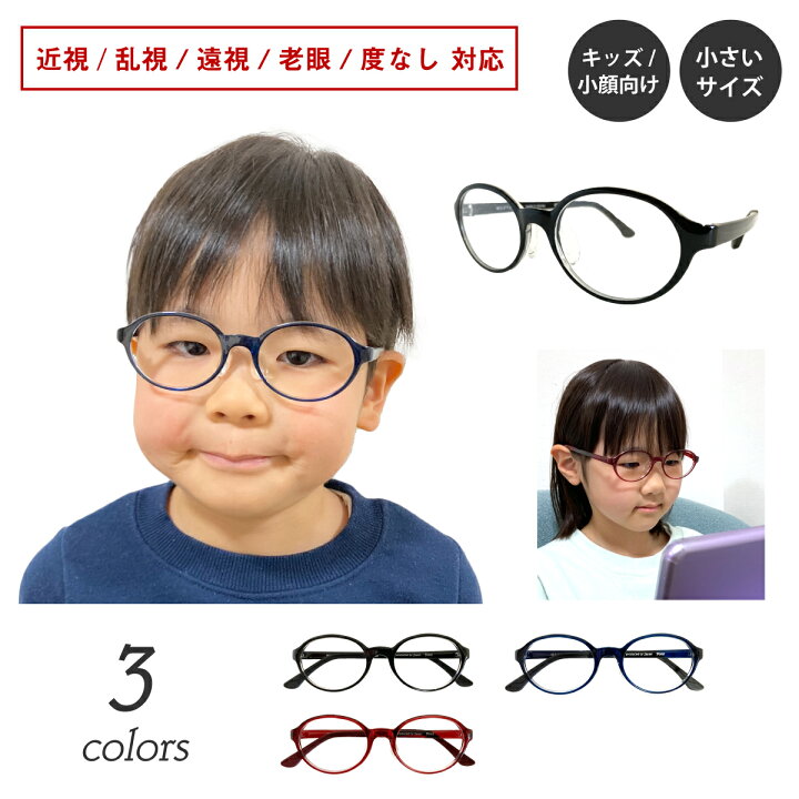 楽天市場】度付き メガネ キッズ 小顔 子供 小さいサイズ 形状記憶 