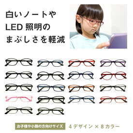 【度なし／度付き対応】 視覚過敏 メガネ ノート まぶしさ 軽減 抑える ブルーライトカット UVカット 子供 キッズ 小顔 形状記憶 鼻パッド 度なし 度あり 度入り 近視 遠視 乱視 老眼 伊達 眼鏡 軽量 軽い 子ども パソコン スマホ PC