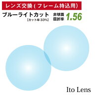 【他店のフレームもOK】【レンズ交換専用】フレーム持ち込み用 イトーレンズ ブルーライトカット 屈折率 …
