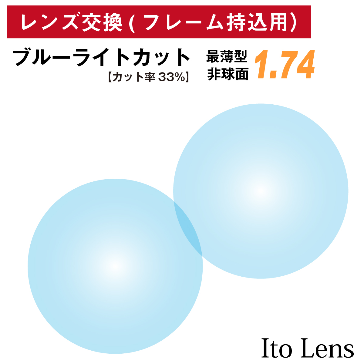 1305円 至高 コンフル 160 AS トランジェ レンズ 単品販売 フレーム 持ち込み 交換可能 度あり対応 イトー 非球面レンズ UVカット付 ２枚